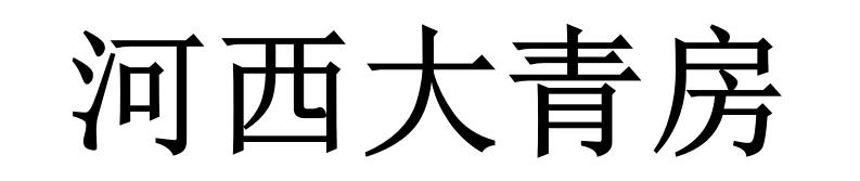 河西大青房