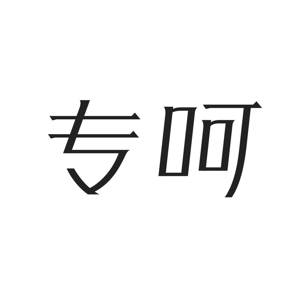 专呵