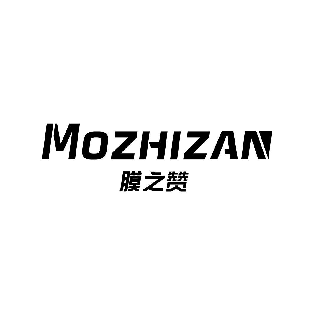 膜之赞