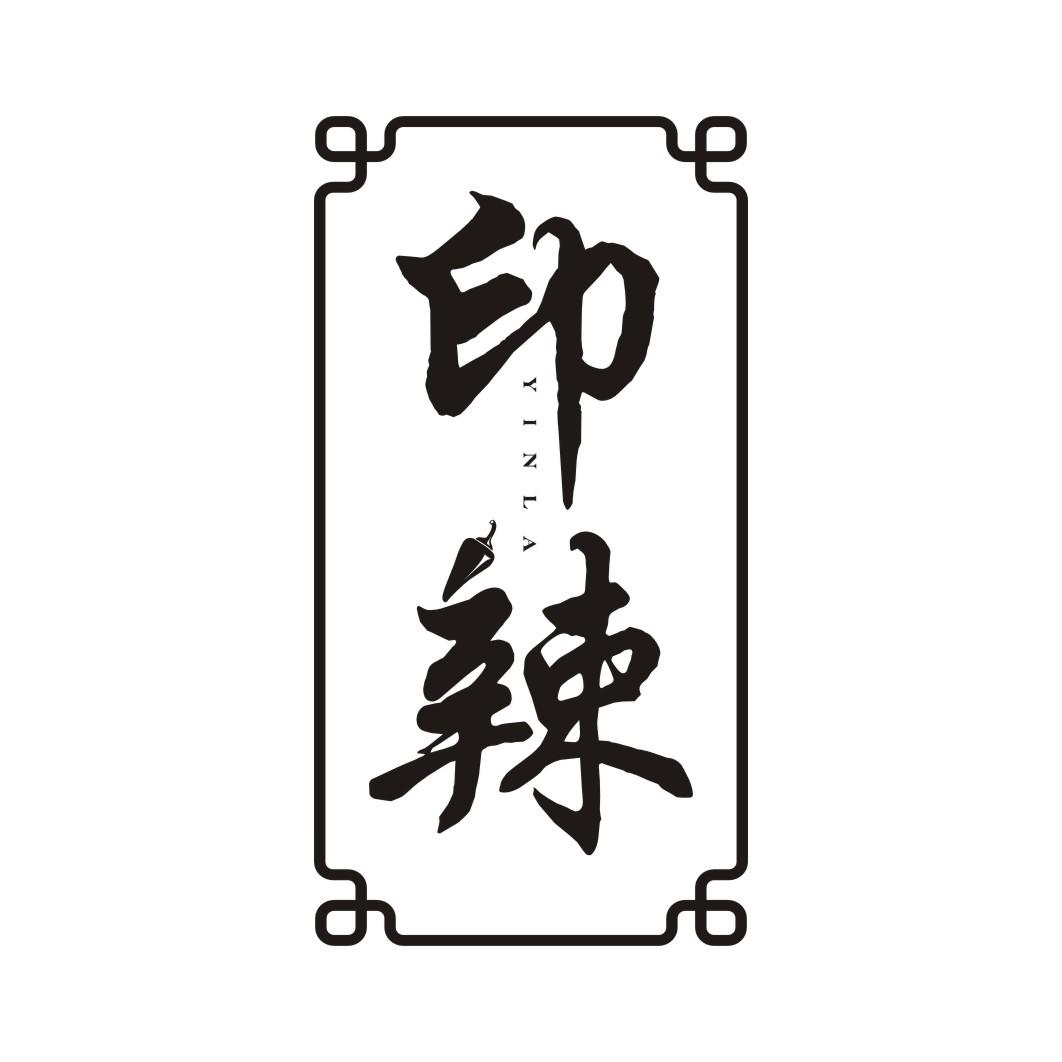 印辣
