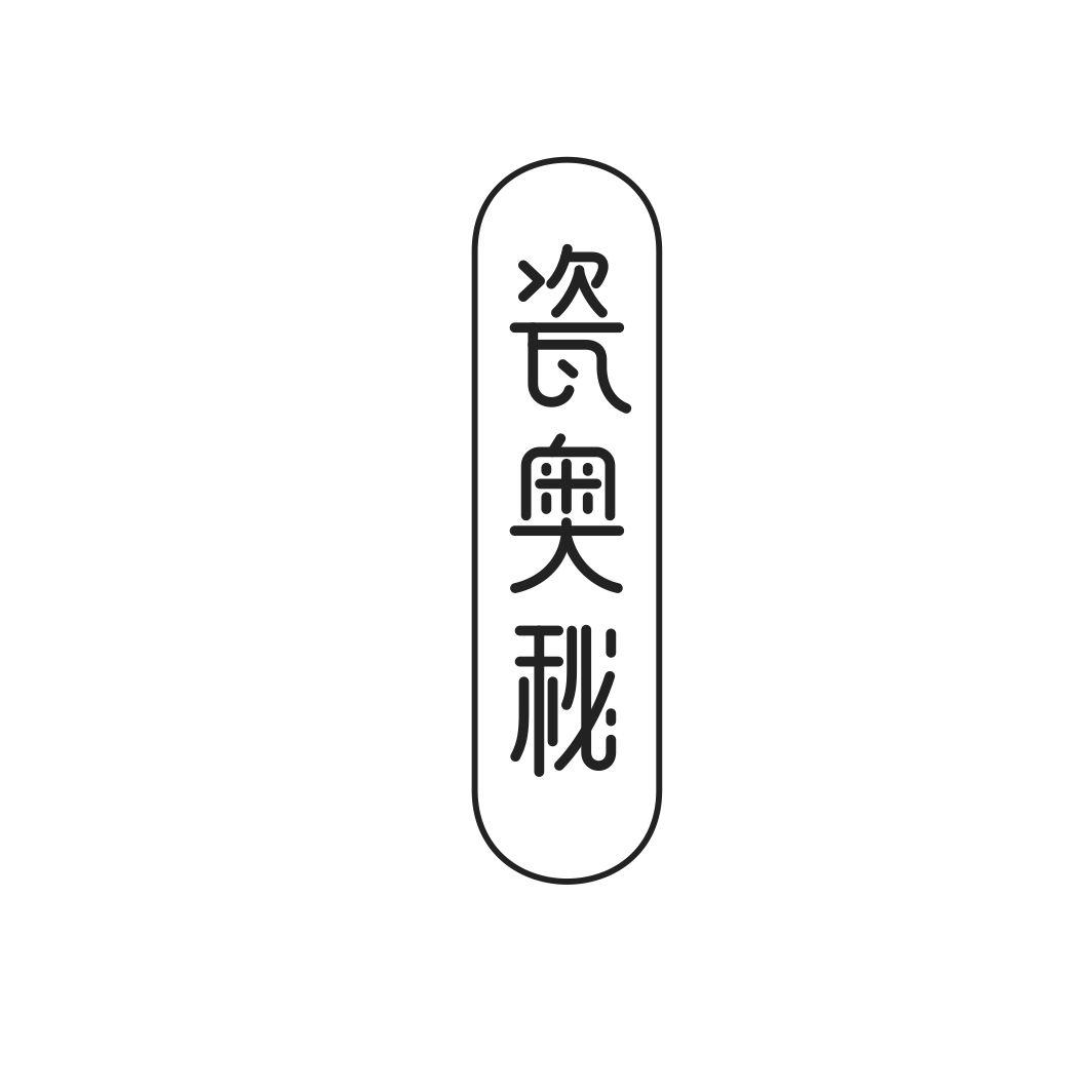 瓷奥秘