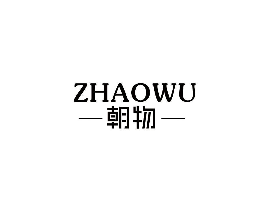 朝物