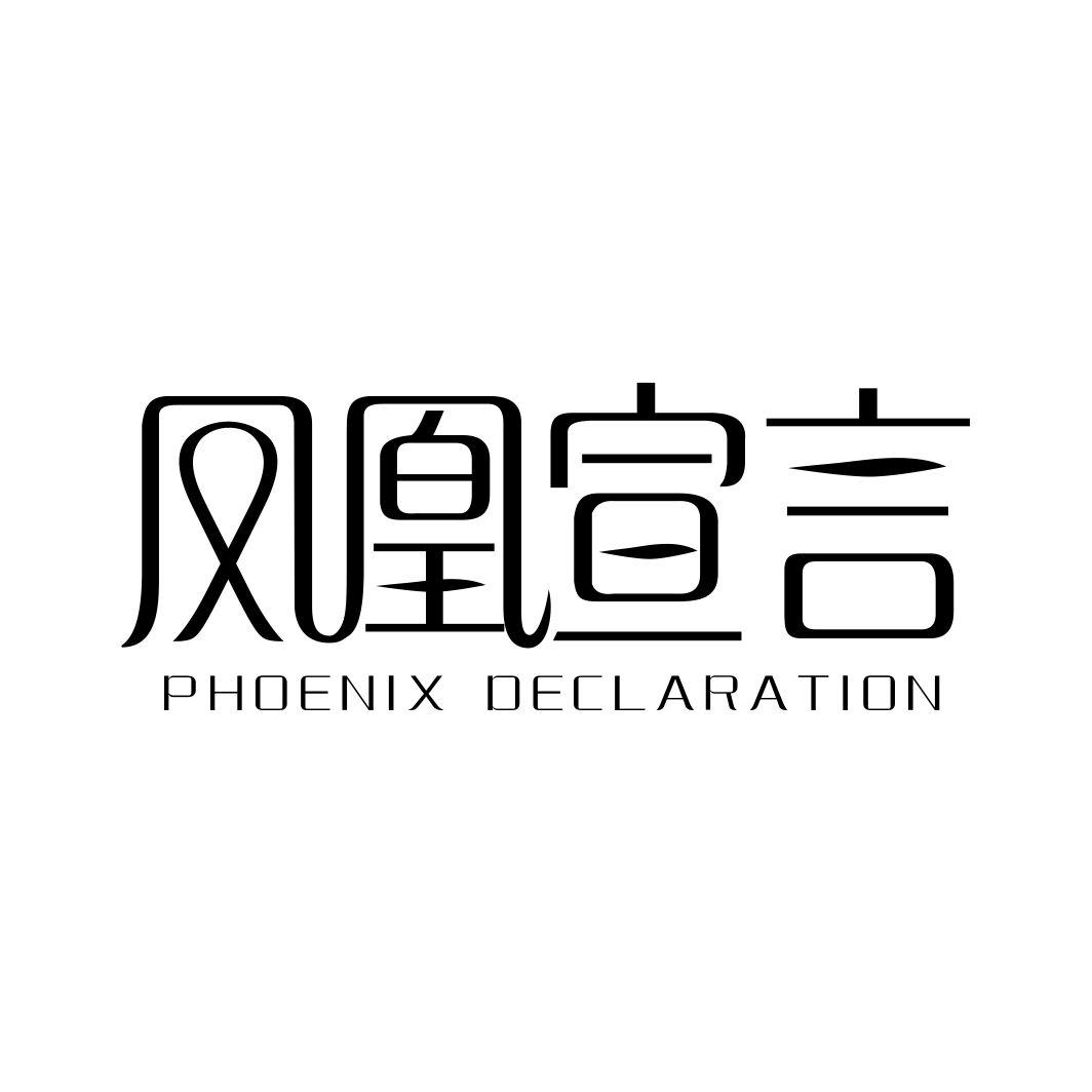 凤凰宣言 PHOENIX DECLARATION