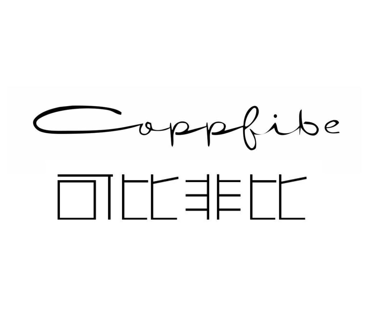 可比非比 COPPFIBE