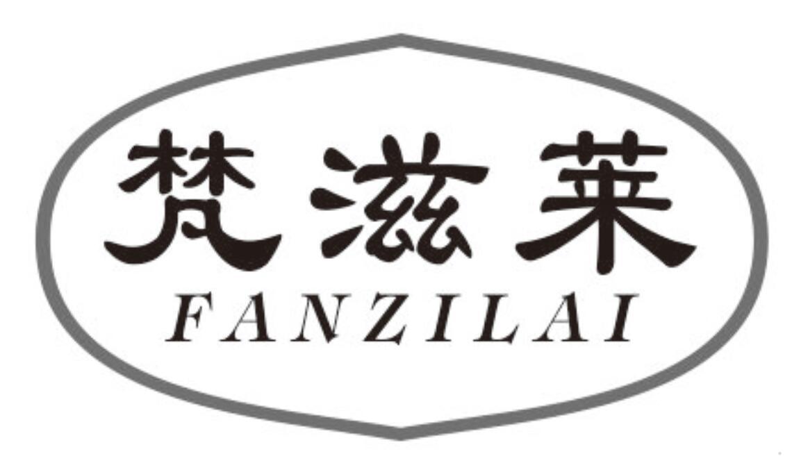 梵滋莱