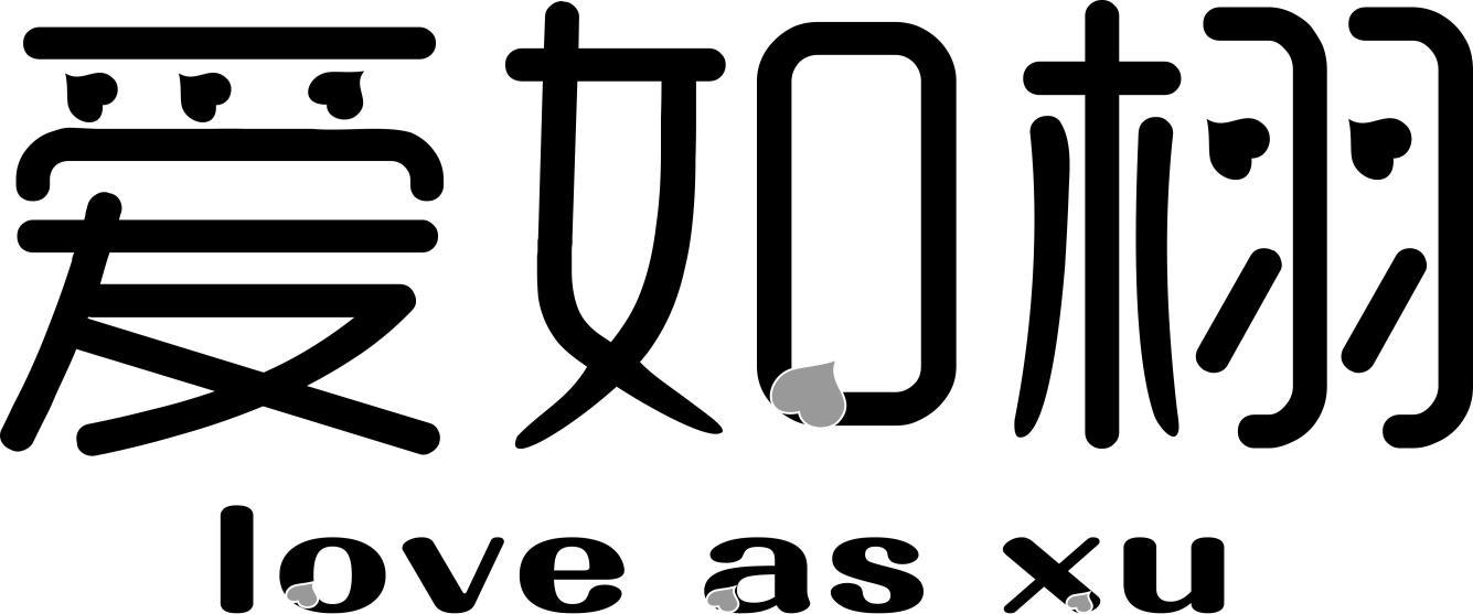 爱如栩 LOVE AS XU