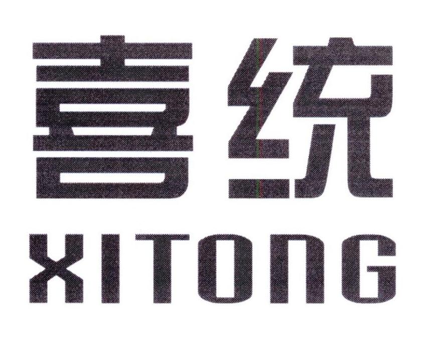 喜统