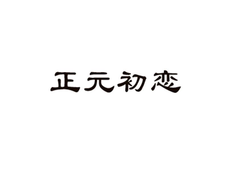 正元初恋