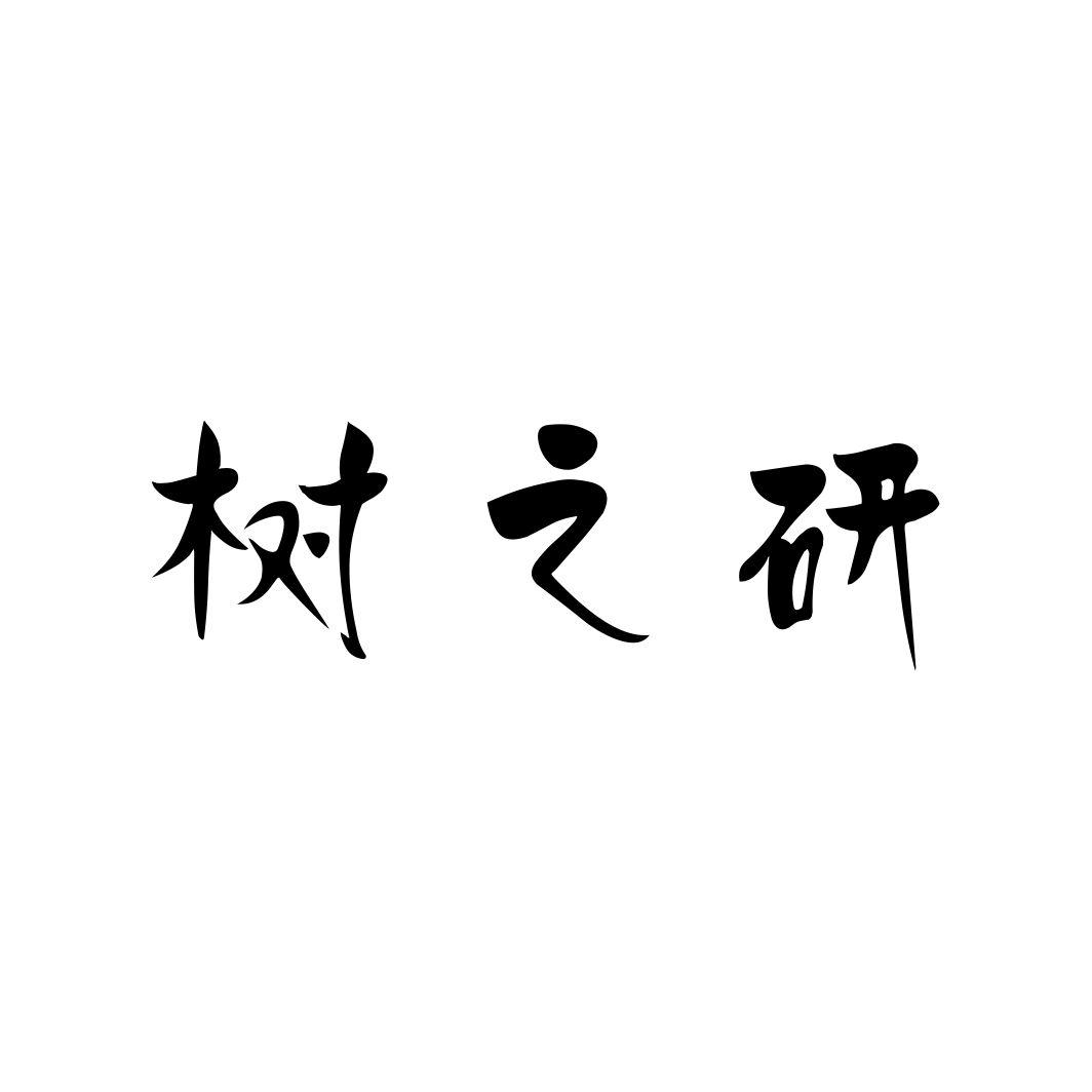 树之研