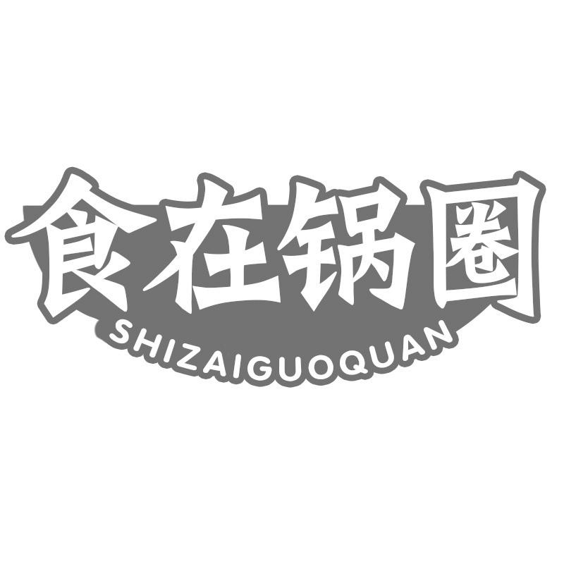 食在锅圈