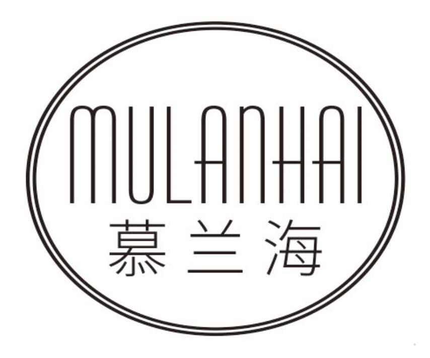 慕兰海