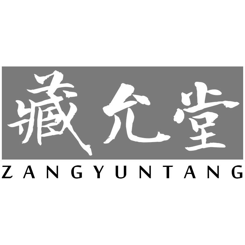 藏允堂