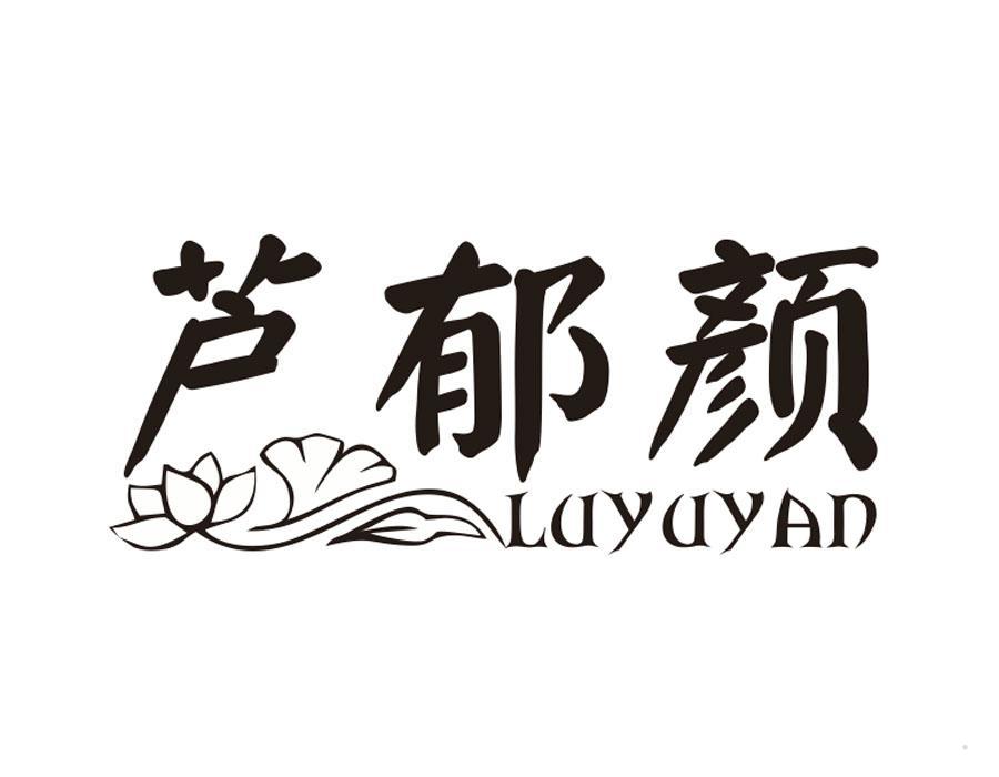 芦郁颜