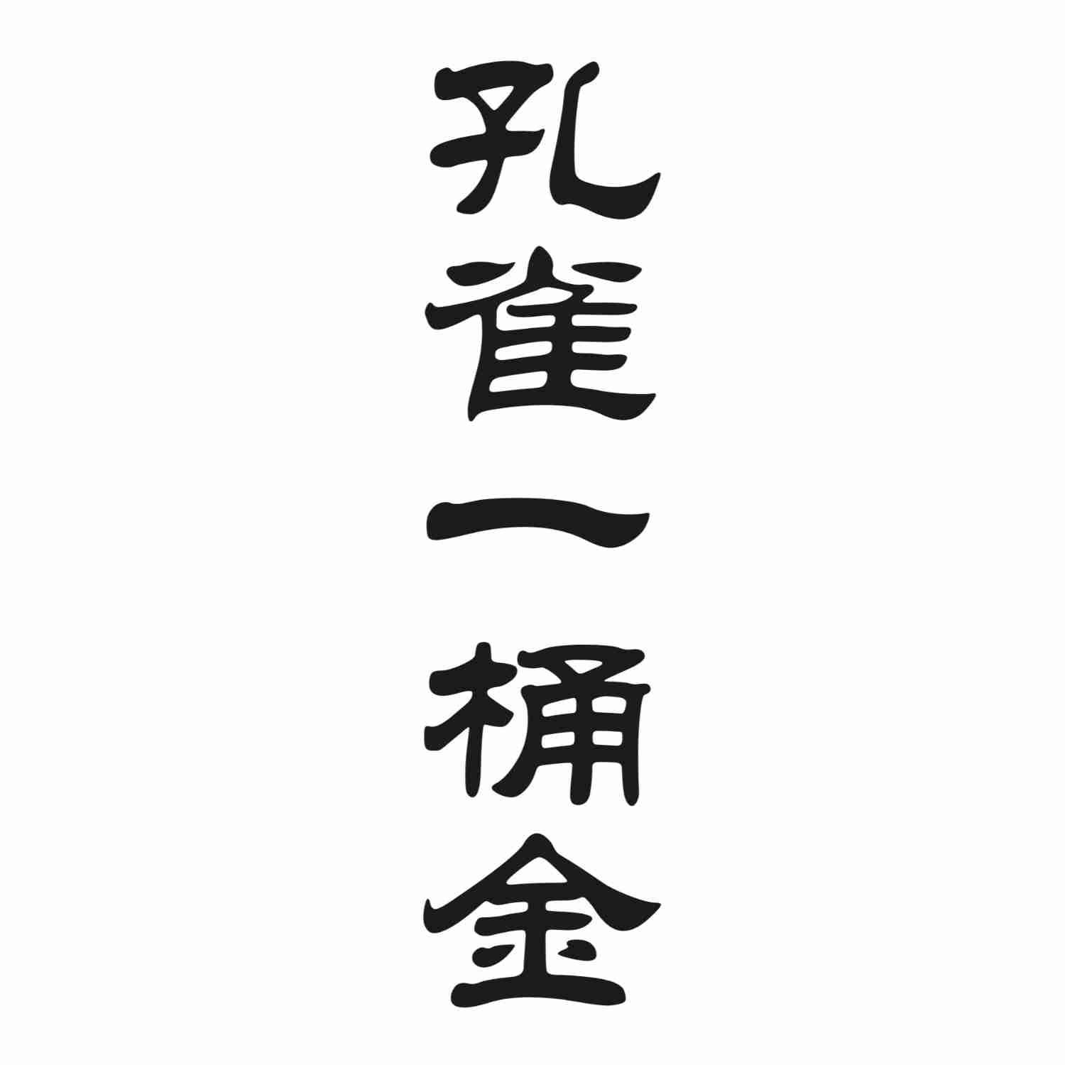 孔雀一桶金