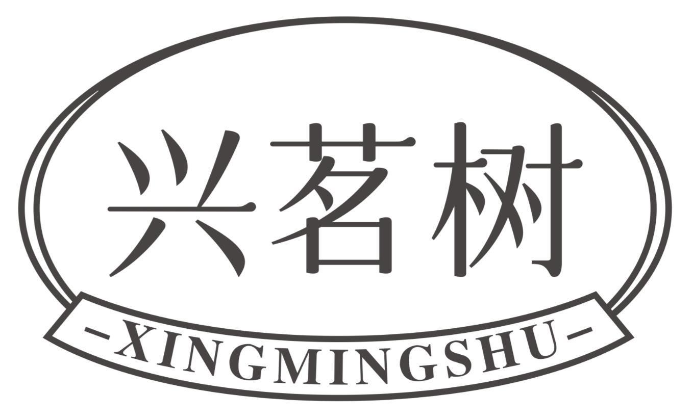 兴茗树