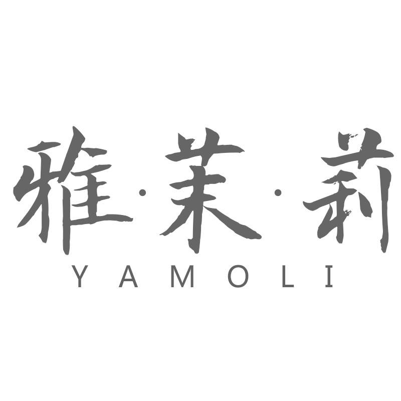 雅茉莉