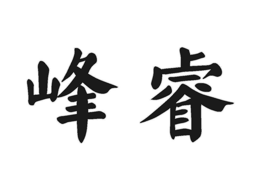 峰睿