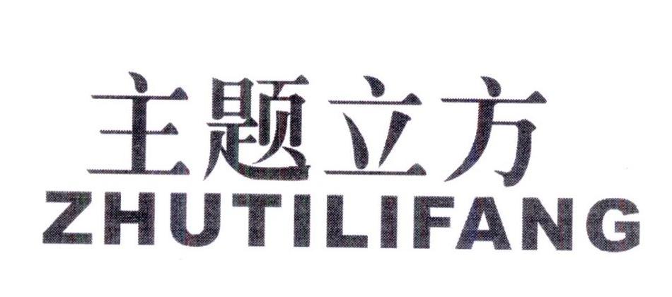 主题立方