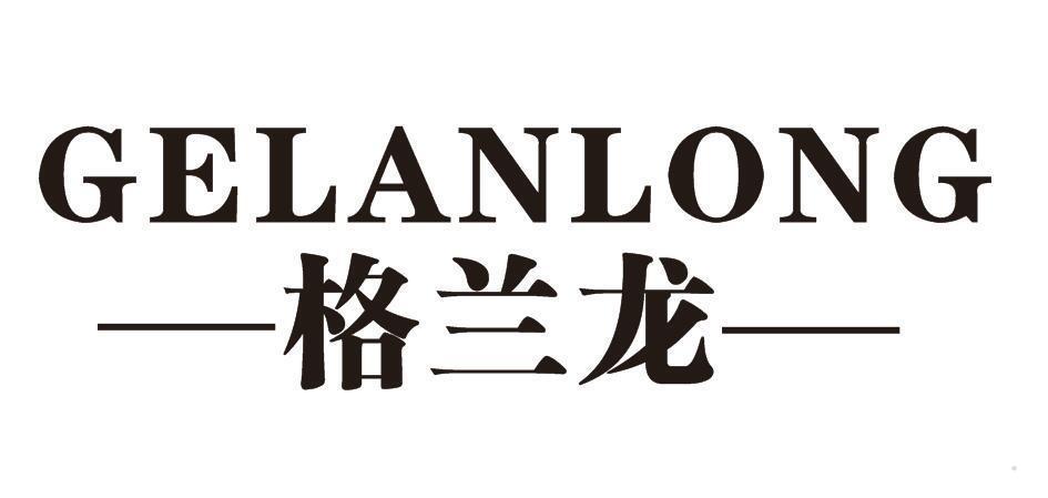 格兰龙