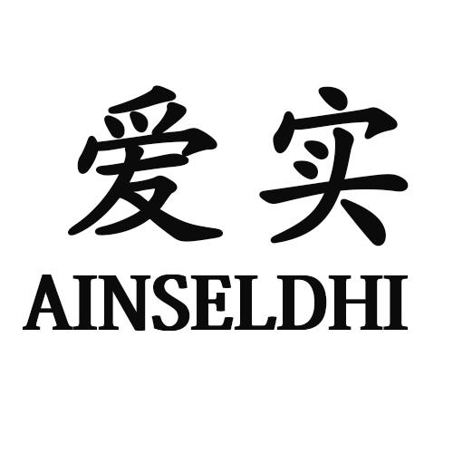 爱实 AINSELDHI