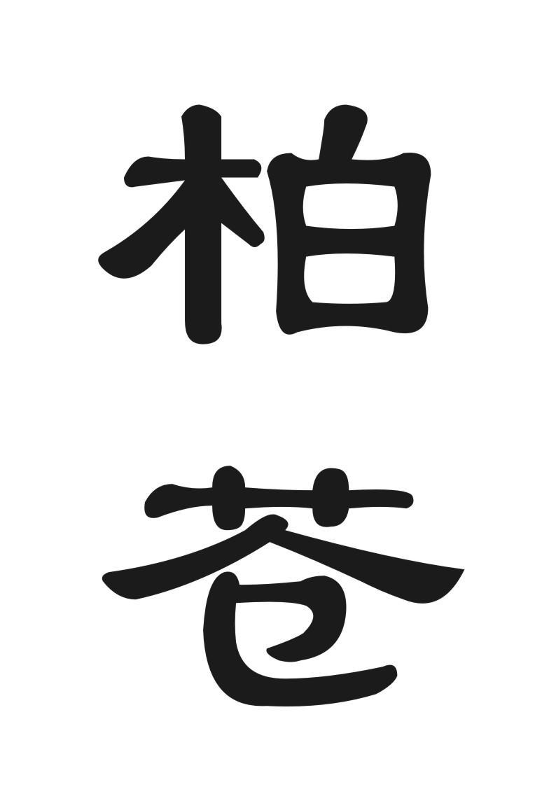 柏苍