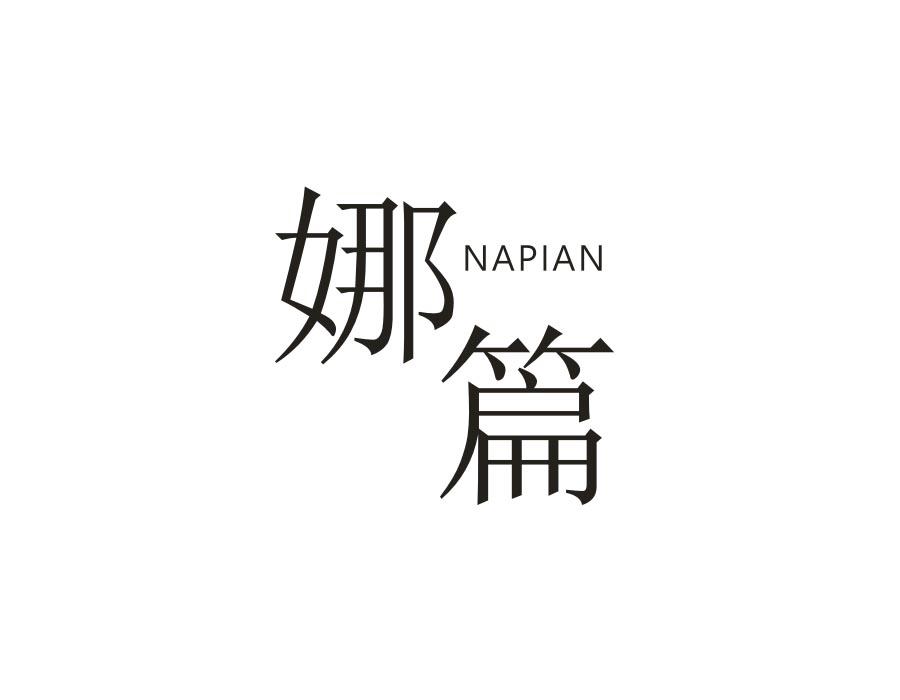 娜篇