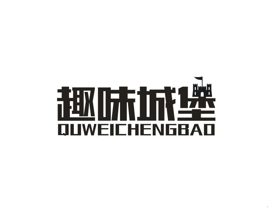 趣味城堡