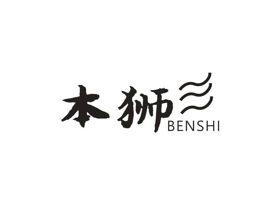 本狮