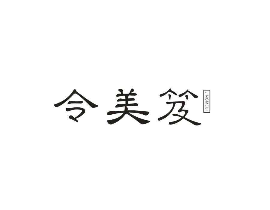 令美笈