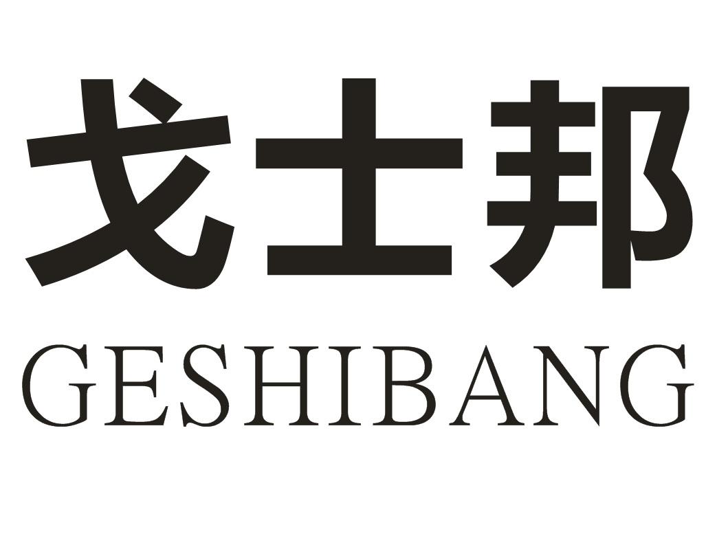 戈士邦