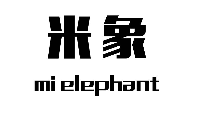 米象 MI ELEPHANT