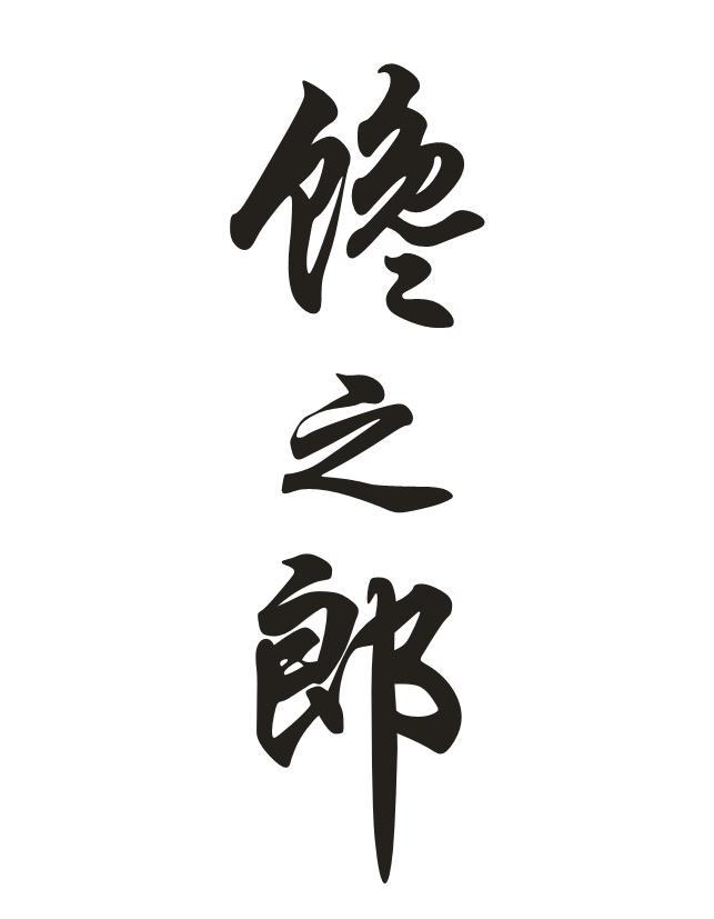 馋之郎