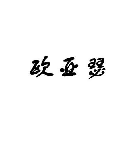 欧亚瑟