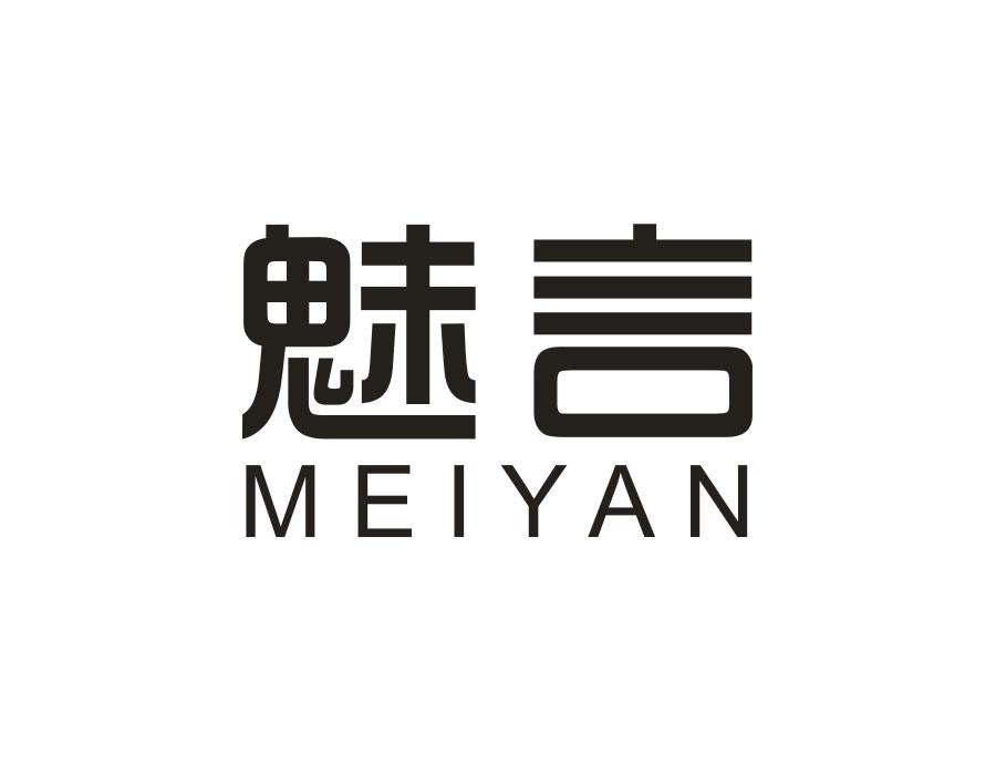 魅言