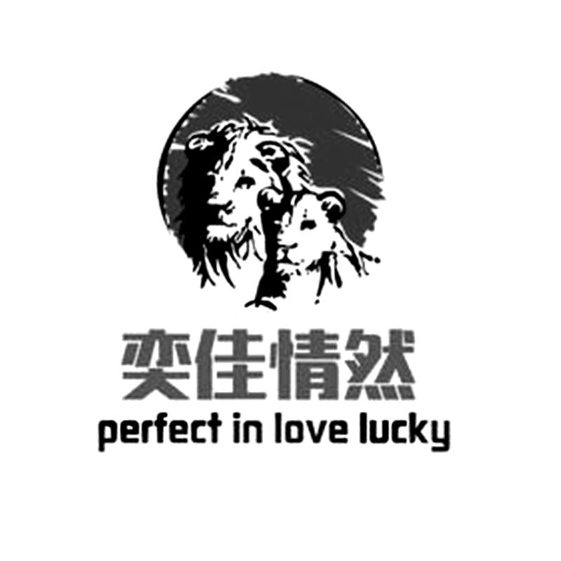 奕佳情然 PERFECT IN LOVE LUCKY