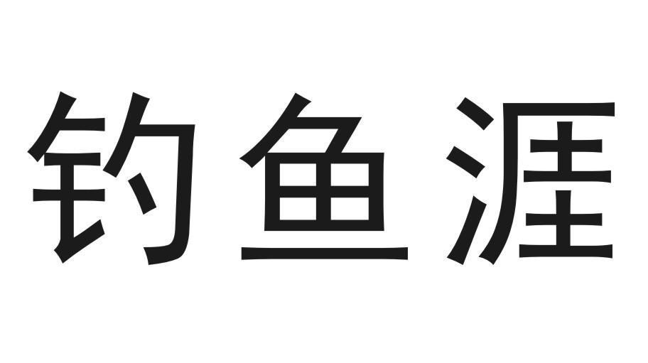 钓鱼涯