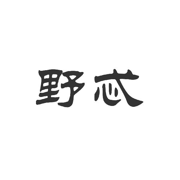 野忒