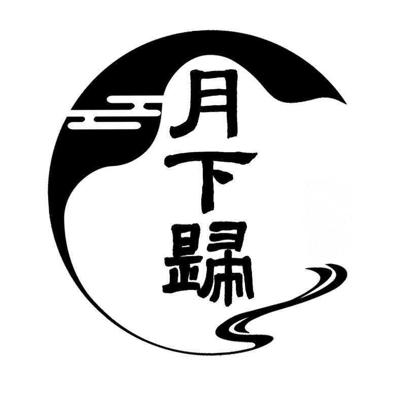 月下归