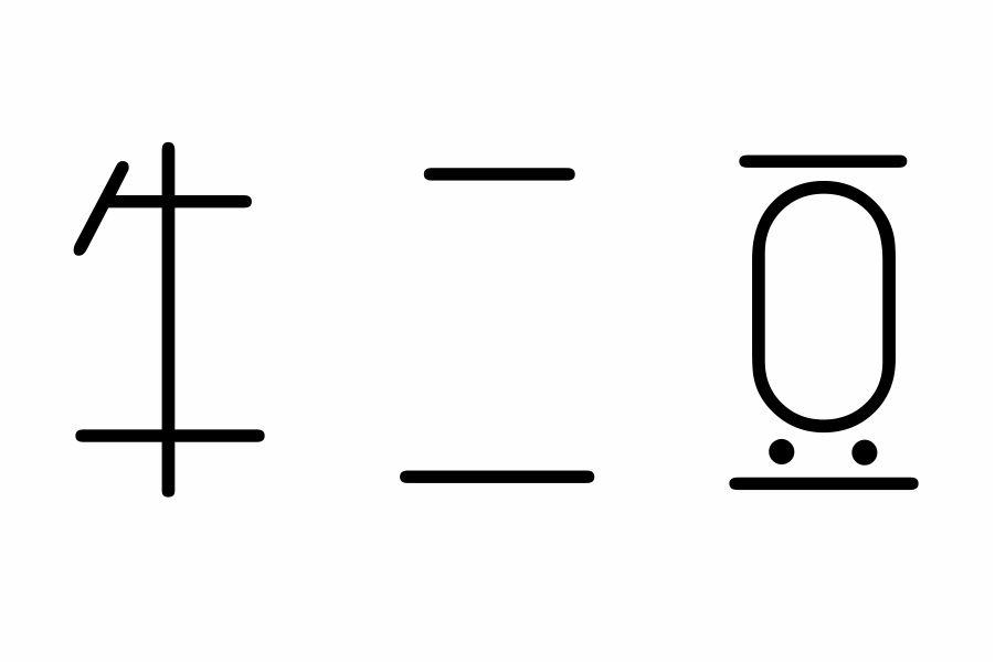 牛二豆