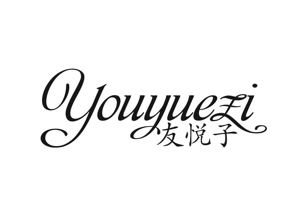 友悦子