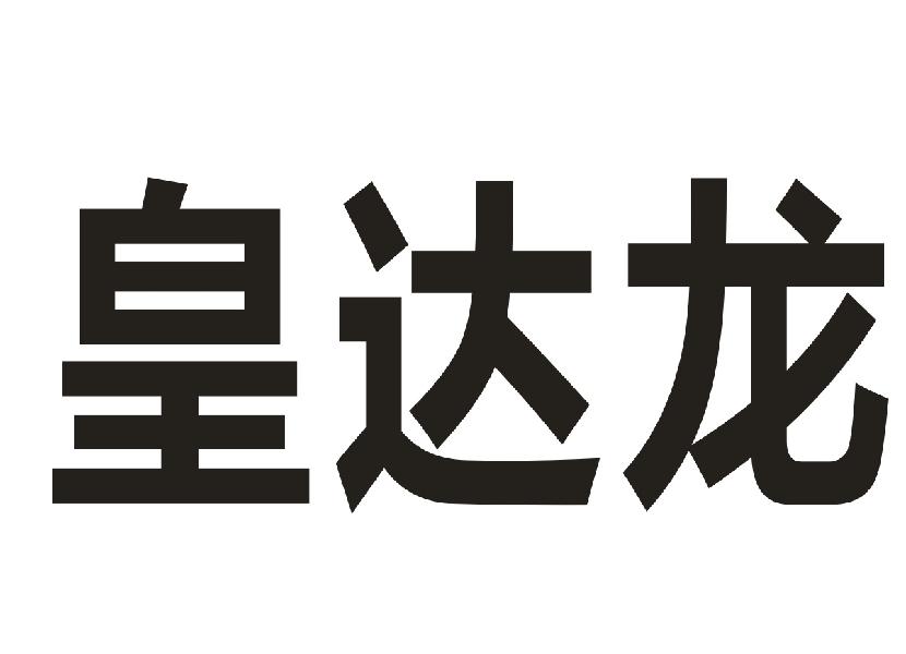 皇达龙
