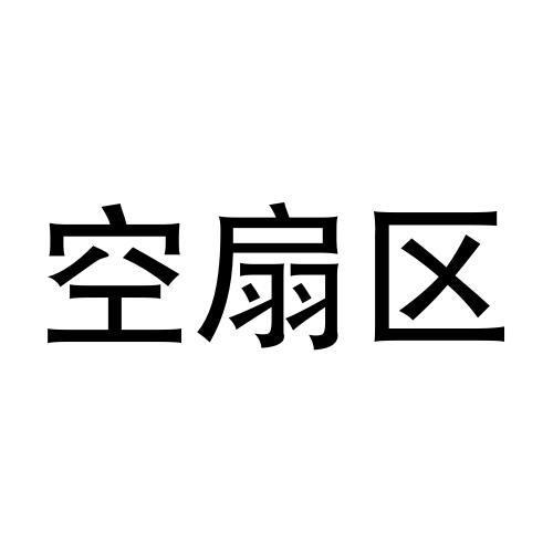 空扇区