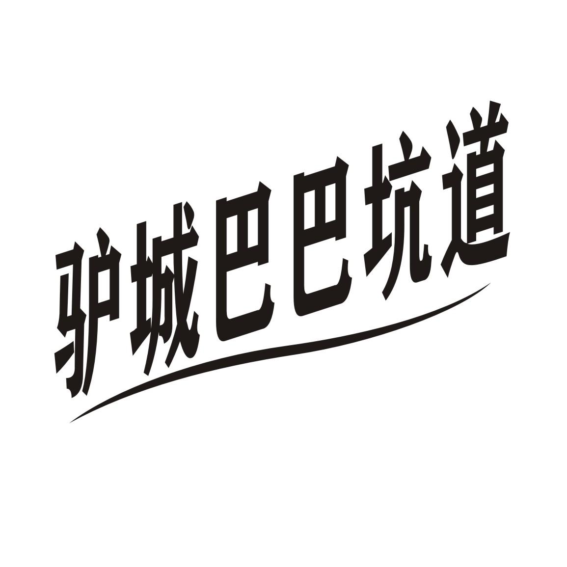 驴城巴巴坑道