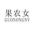 果农女