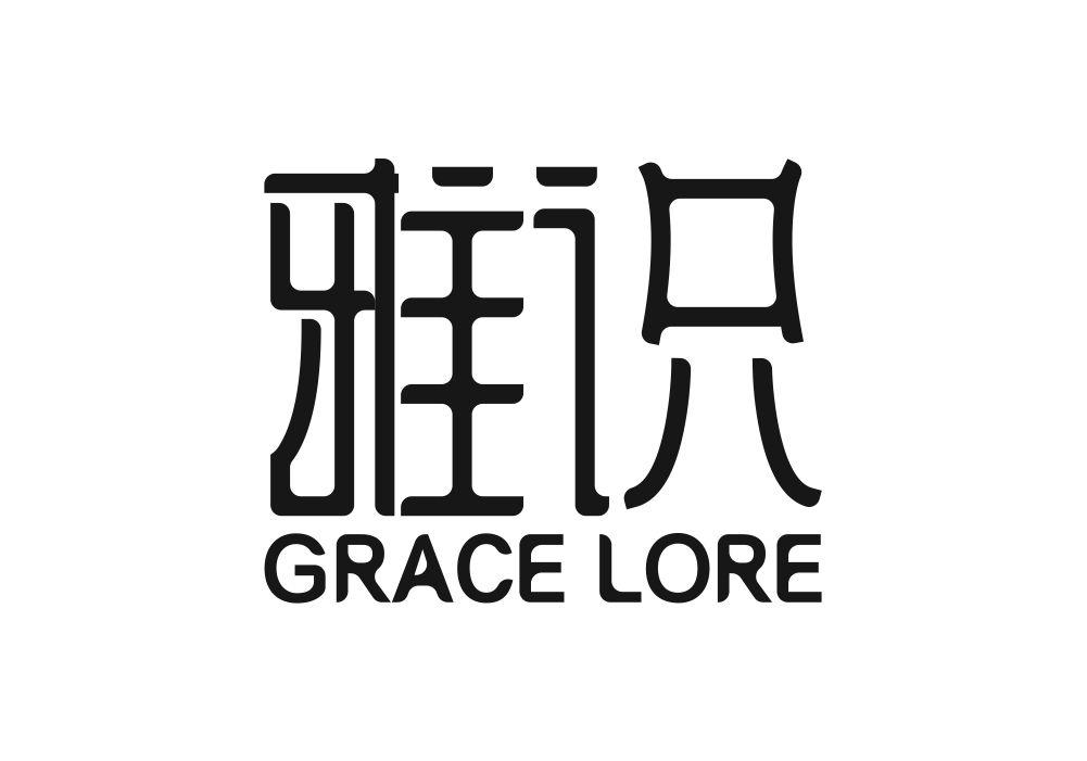 雅识 GRACE LORE
