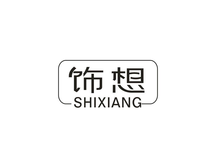 饰想