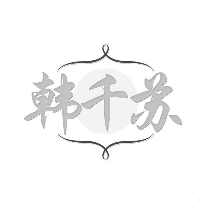韩千苏