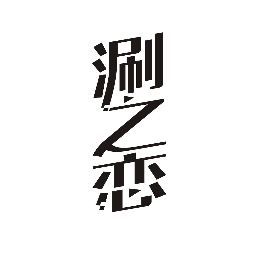 涮之恋