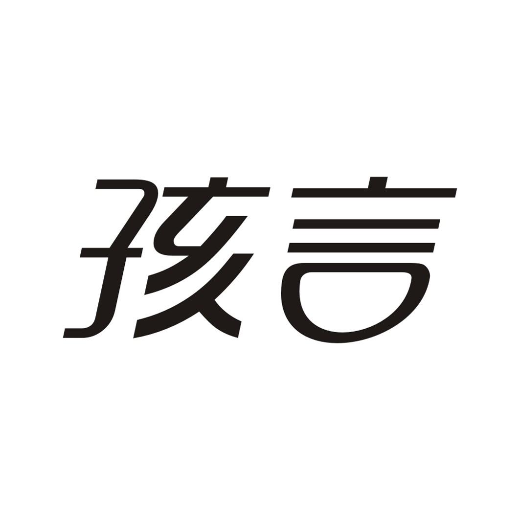 孩言