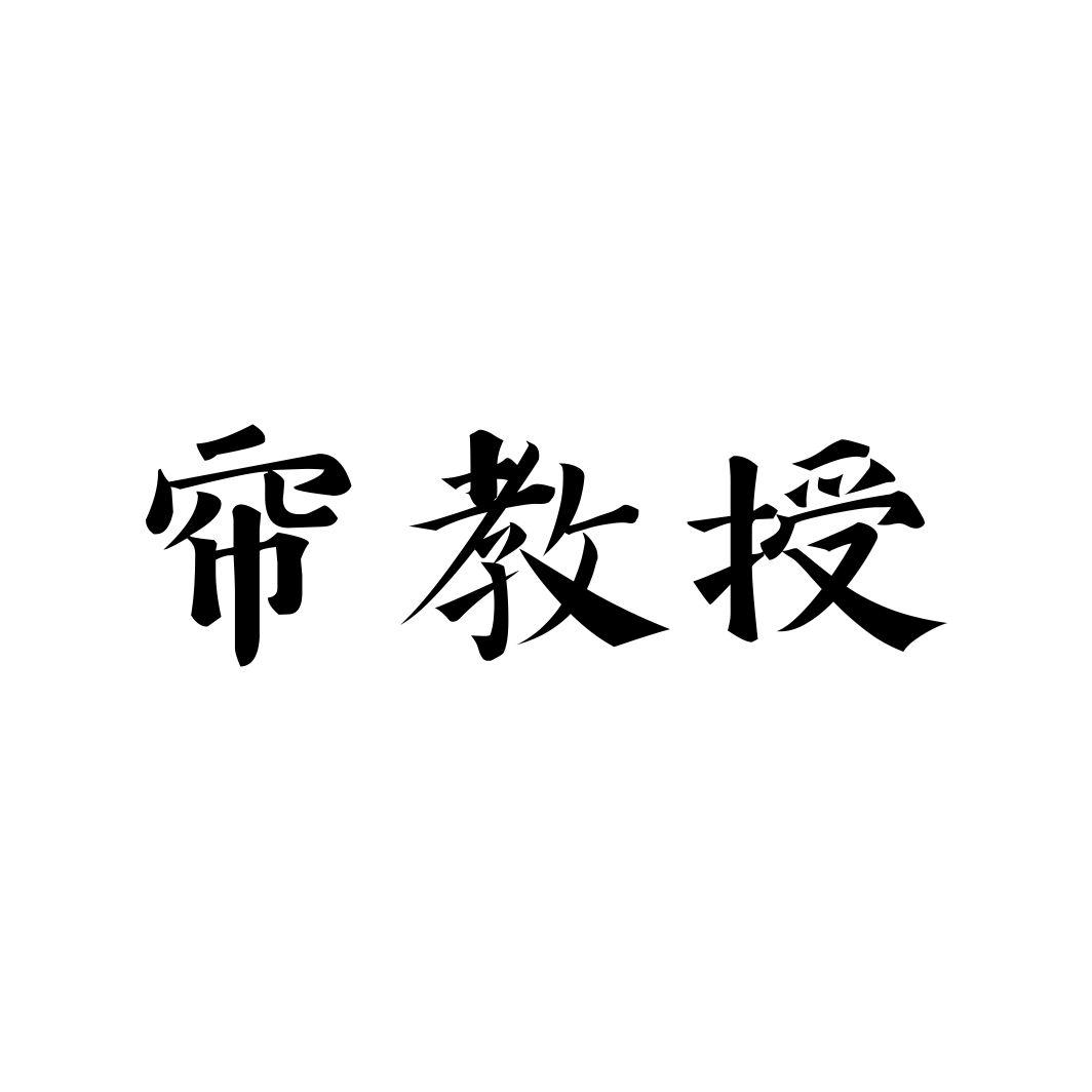 帘教授